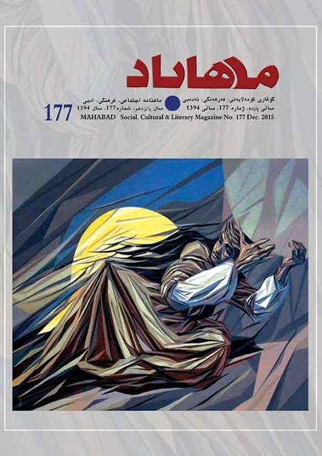 ژمارە ١٧٧ی گۆڤاری مەهاباد کەوتە بەدەستی خوێنەران