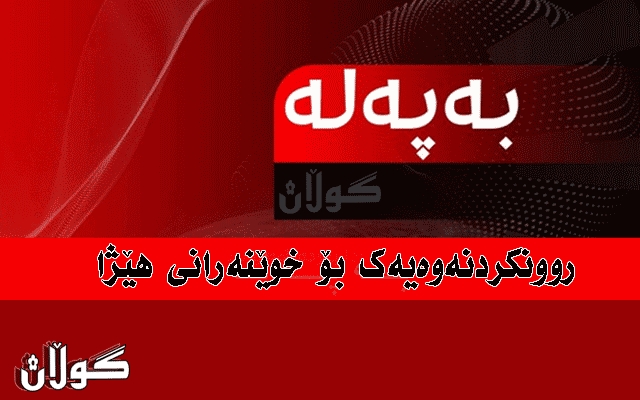 روونكردنه‌وه‌یه‌ك بۆ خوێنه‌رانی هێژای سایتی فه‌رمی گوڵان میدیا و ته‌واوی په‌یجه‌ سه‌ره‌كیه‌كانی گوڵان میدیا