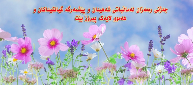 جەژنی رەمەزان لەماڵباتی شەهیدان و پێشمەرگە گیانفیداکان و هەموو لایەک پیرۆز بێت