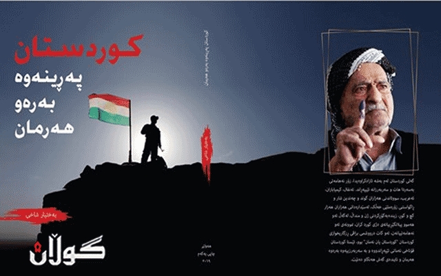 چاپكراوی نوێ. . . .  كوردستان پەڕینەوە بەرەو هەرمان