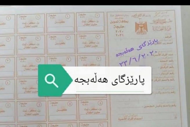 وەزارەتی بازرگانیی عێراق فۆرمی خۆراكی هەڵەبجەی وەك پارێزگاكانی دیكە دەركرد