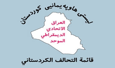 هاوپەیمانیی كوردستان: داوای چارەسەركردنی كێشەكانی عێراق بە شێوەیەكی بنەڕەتی دەكەین