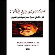 كتێبێك به‌ زمانی عه‌ره‌بی له‌ باره‌ی به‌رهه‌مه‌ ئه‌ده‌بییه‌كانی حه‌سه‌ن سلێڤانی، چاپ كرا