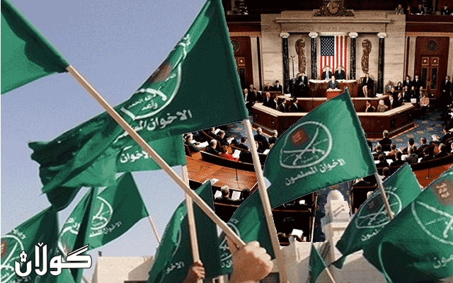 پرۆژەیەک بۆ بە تیرۆریست ناساندنی ئیخوان موسلیمین دەدرێتە کۆنگرێسی ئەمریکا