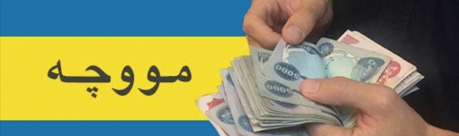 نوێترین زانیاری لەبارەی دابەشکردنی مووچەی مانگی 6ی فەرمانبەران