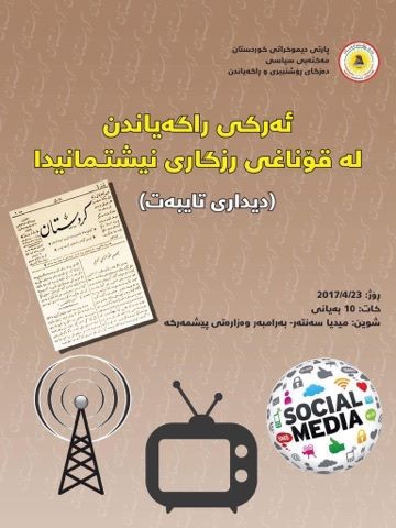 دیدارێکی تایبەت لە یادی 119مین ساڵڕۆژی ڕۆژنامەگەری ساز دەکرێت 