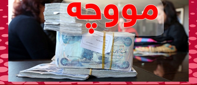 هەفتەی داهاتوو مووچەی ئەو دامەزراوانە دابەش دەکرێت