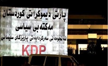 پارتی له‌ سلێمانی: ئاراستەکردنی خۆپیشاندان بۆ بەردەم بارەگاکانمان بە هێڵی سوور دەزانین 
