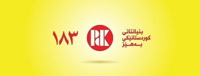  	 زیاتر لە 500 كه‌سی باڵەكایەتی پەیوەندییان بە پارتییەوە كرد 