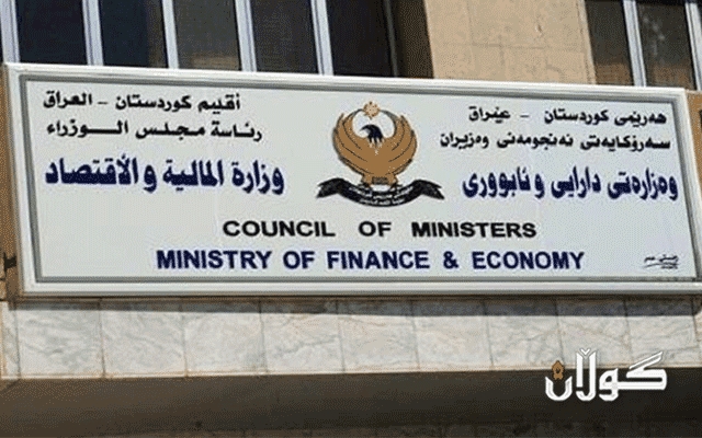  وەزارەتی دارایی دابەشکردنی مووچە بە سیستەمی نوێ لەگەڵ گەنجینەکان تاوتوێ دەکا 