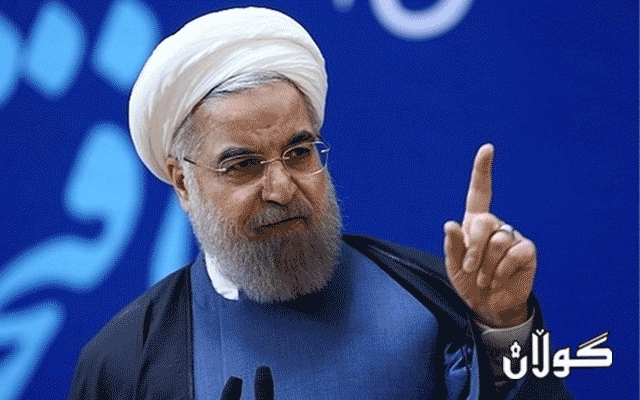 رووحانى: هیچ كات لە هیچ بارودۆخێكدا خۆمان راده‌ستى ئه‌مه‌ريكا ناكه‌ين