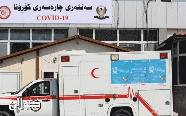 ته‌ندروستیی هه‌ولێر: پێشبینی ده‌كه‌ین كۆرۆنا زیاتر بڵاو ببێته‌وه‌ و خه‌ڵكێكى زیاتریش تووش ببن
