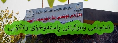 ئەنجامى وەرگرتنى ڕاستەوخۆ لە زانکۆکان ڕاگەیەندرا