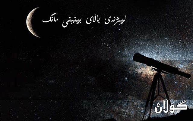یەكەم رۆژی جەژنی رەمەزان لە ھەرێمی كوردستان دیاردەكرێت