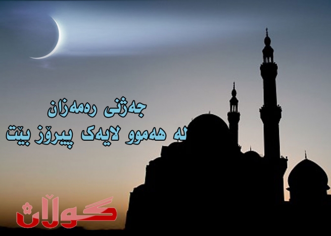 سبه‌ینێ‌ دووشه‌ممه‌ یه‌كه‌م رۆژی‌ جه‌ژنی‌ ره‌مه‌زانی‌ پیرۆزه‌.
