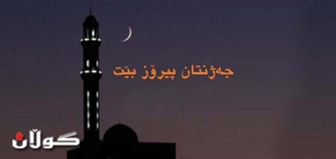 سبه‌ی یه‌كه‌م رۆژی جه‌ژنی ره‌مه‌زانی پیرۆزه‌