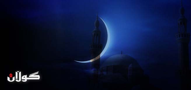 سبەینێ‌ پێنج شەممە 8/8/2013 یەكەم رۆژی جەژنی رەمەزانی پیرۆزە