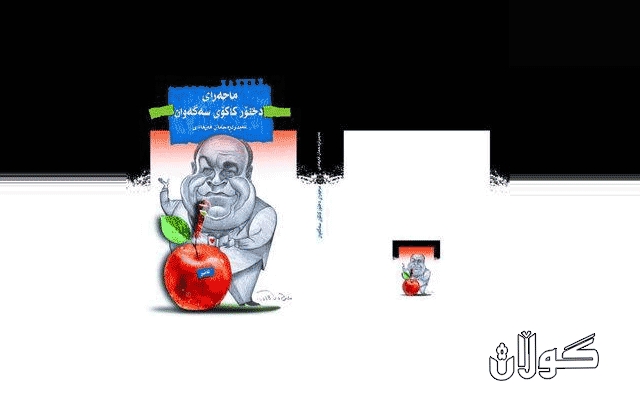 چاپکراوی نوێ.. (ماجەرای دختۆر کاکۆی سەگەوان)