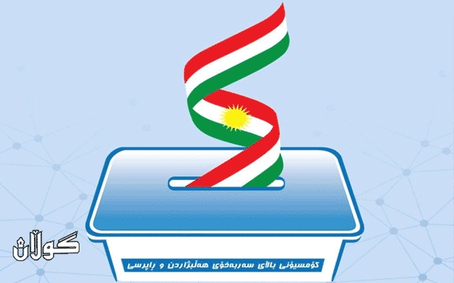  کۆمسیۆن لە ڕاگەیاندنی ئەنجامە کۆتاییەکانی هەڵبژاردن نزیک دەبێتەوە 