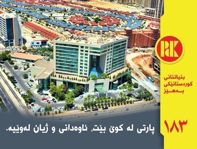  هەولێرییەکان بۆ پارتی بە هیی خۆیان دەزانن؟ 