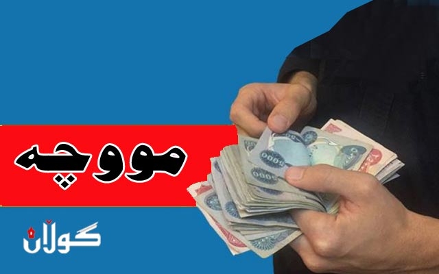 وه‌زاره‌تى دارایی :  له‌ 6 ى ئازار ده‌ست به‌دابه‌شكردنى موچه‌ى مانگى 12ى ساڵى رابردوو ده‌كەین