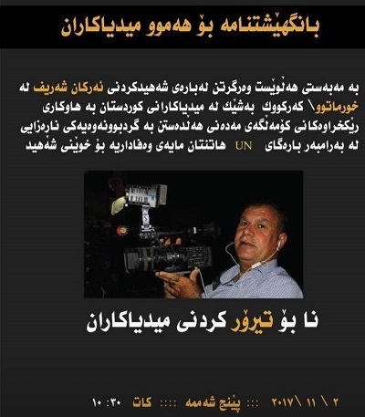  	 بۆ هەڵوێستگرتن بەرانبەر بە تیرۆرکردنی ئەرکان شەریف لە بەردەم یوئێن گردبوونەوە دەکرێت 