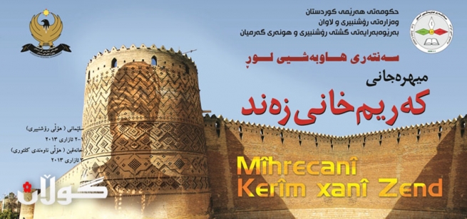 میهره‌جانی که‌ریم خانی زه‌ند ساز دەكرێت