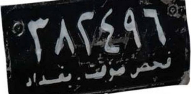  بڕیارى كۆتایی له‌ باره‌ى ئۆتۆمبیلی ژماره‌ كاتییه‌وه‌ ده‌ركرا