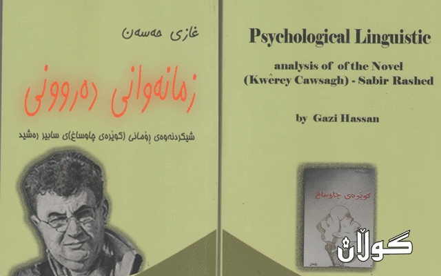 کتێبە تازەکەی غازی حەسەن... سیمیۆلۆجیای گوتار لە نۆڤلێتی 