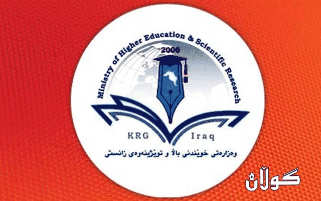 ئەمڕۆ وەزارەتی خوێندنی باڵا لەبارەی دەسپێکردنەوەی دەوامی زانکۆ و پەیمانگەکان کۆ دەبێتەوە