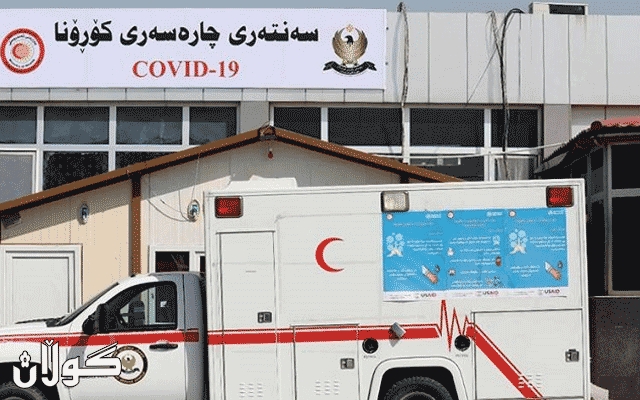  دوو حاڵەتی دیکەی تووشبوون بە کۆرۆنا لە هەولێر تۆمار کرا 