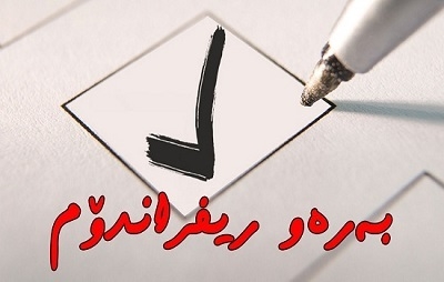 مامۆستایانی زانكۆ: وڵاتانی جیهان پاڵپشتی ڕیفراندۆم دەبن 