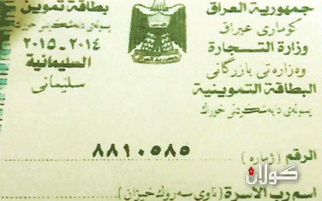 حكوومه‌تی عێراقی عەرەبی، به‌ بڕیارێك زمانی كوردى له‌سه‌ر پسووله‌ی خۆراك لابرد