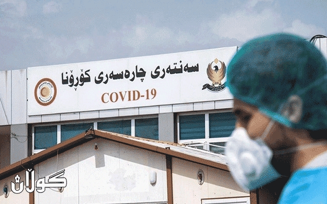 12 كه‌سی دیكه‌ له‌ هه‌رێمی كوردستان به‌هۆی كۆرۆنا گیانیان له‌ده‌ستدا