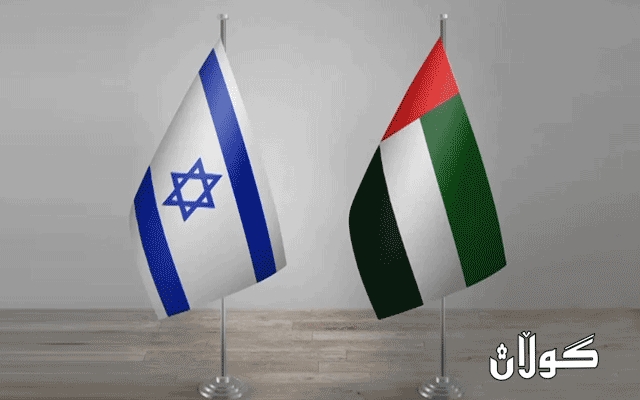  ئیسرائیل و ئیمارات پەیوەندییەكانیان پتەو دەكەن