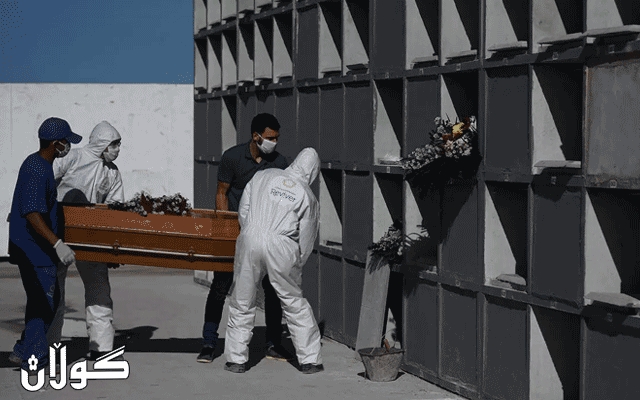 ژمارەی مردووانی کۆرۆنا گەیشتە یەک ملیۆن و 500 هەزار کەس