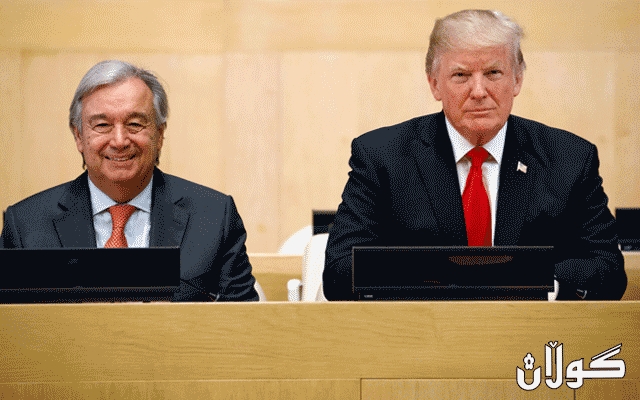 نەتەوە یەکگرتووەکان لەسەر بڕیارێكی ترەمپ ھاتەدەنگ