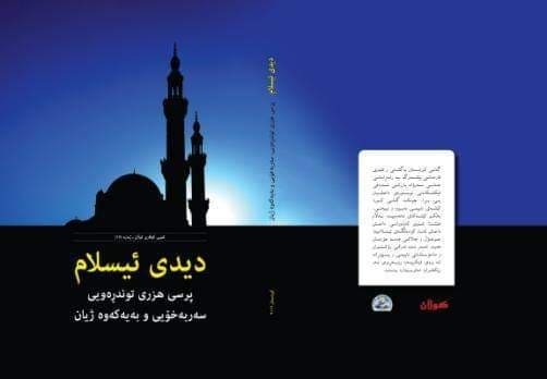 كتێبی ( دیدی ئیسلام .. پرسی هزری توندڕەویی -  سەربەخۆیی و پێكه‌وه‌ ژیان )
