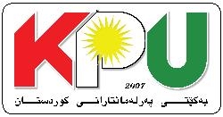 روونكردنه‌وه‌یه‌ك له‌ یه‌كێتی په‌رله‌مانتارانی كوردستانه‌وه‌ 