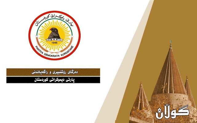 پەیامی پیرۆزبایی دەزگای رۆشنبیری و راگەیاندنی پارتی دیموكراتی كوردستان بەبۆنەی (27) ساڵیادی دامەزراندنی بنكەی رۆشنبیریی و كۆمەڵایەتی لالش