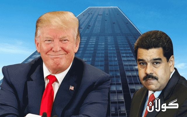  مادۆرۆ: پاسەوانەکەی ترەمپ دانی بە هەوڵدان بۆ کودەتا لە ڤەنزوێلادا نا 