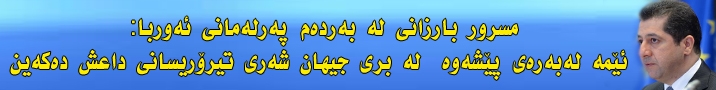  مه‌سروور بارزانی بۆ CBS News: ده‌بێ سیستم و سه‌ركرده‌كانی داعش له‌ هه‌ر كوێیه‌ك بن، بكرێنه‌ ئامانجی گورزه‌ ئاسمانییه‌كان 