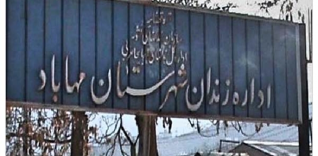  مەهاباد.. چوار بەندکراوی کورد زیاتر لە دوو هەفتەیە لەژێر لێکۆڵینەوە دان