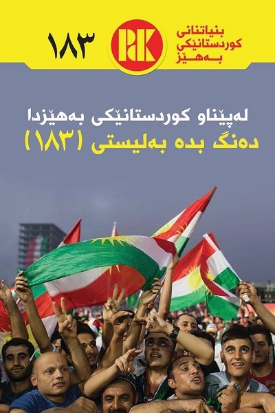  	 گەنجان دەڵێن بۆ ئەوەی هەلی كارمان بۆ بڕەخسێت دەنگ بە لیستی 183ی پارتی دەدەین 