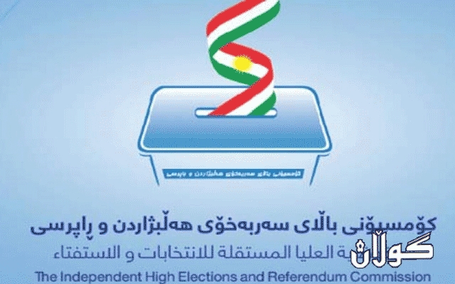 كۆمسیۆن ئەنجامە بەراییەكان ئاشكرا دەكات