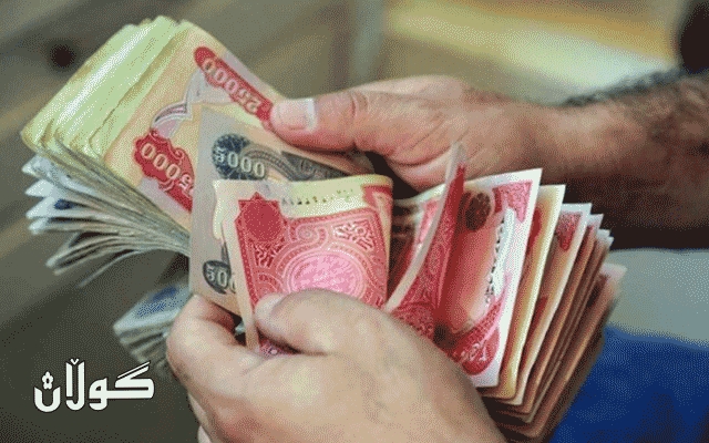 لەگەڵ دابەشكردنی مووچەی فەرمانبەرانی عێراق ٣٢٠ ملیارەكە بۆ هەرێمی كوردستان دەنێردرێت