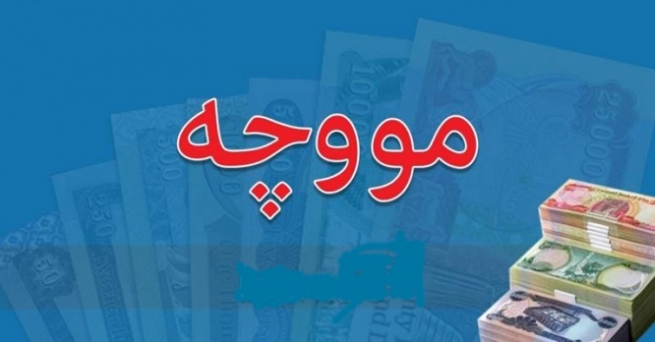 ئاگادارییەک له‌باره‌ى دابەشکردنی مووچەی خاوەن پێداویستییە تایبەتەکانی گەرمیان بڵاو ده‌كرێته‌وه‌