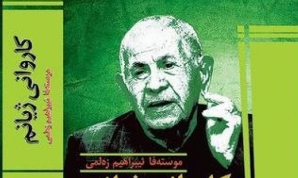  هەرێمی کوردستان.. یادی پڕۆفیسۆر مستەفا زەڵمی دەكرێتەوە