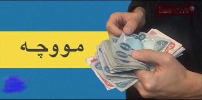 وەزارەتی دارایی لەبارەی مووچەی فەرمانبەرانی هەرێمی كوردستانەوە داوایەك لە فەرمانگەكان دەكات