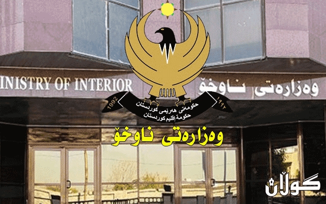  وەزارەتی ناوخۆ راگەیاندراوێکی بڵاو کردەوە 